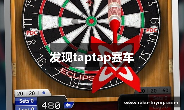 发现taptap赛车