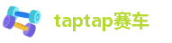 taptap赛车